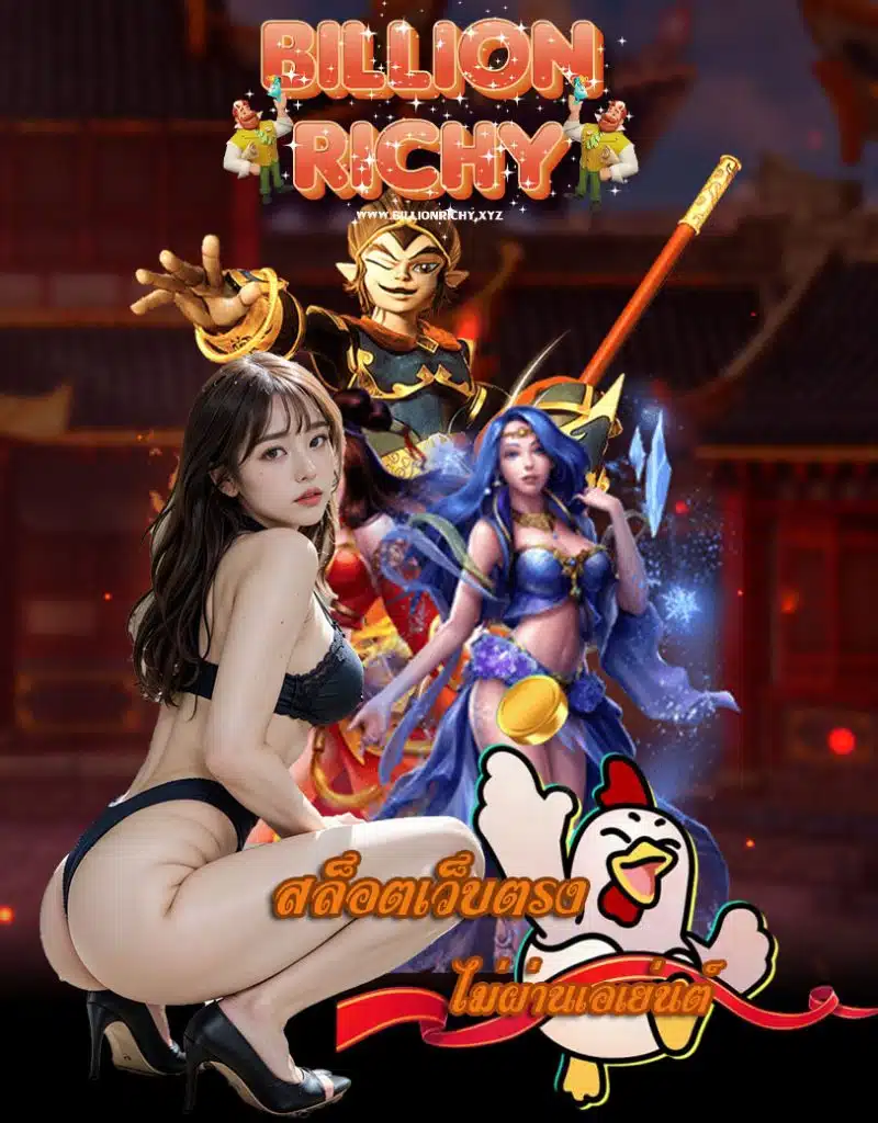 billionrichy เข้าสู่ระบบ