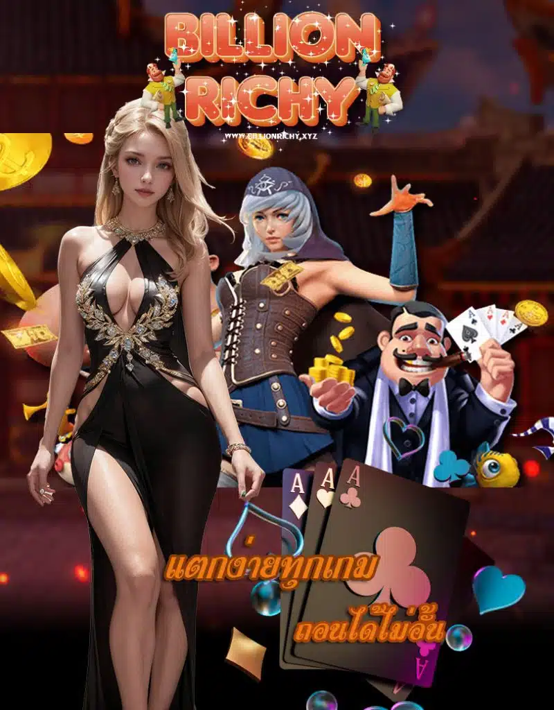 billionrichy แจกเครดิตฟรี